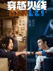 穿越火线：一路向北