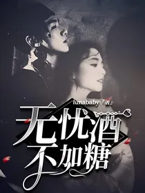 魄魄CP：无忧酒不加糖