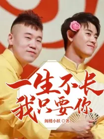 一生不长，我只要你
