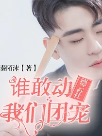 德云社：谁敢动我们团宠