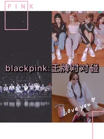 blackpink：王牌对对碰