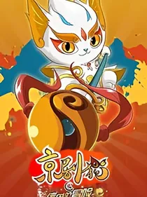 京剧猫之韵法学院