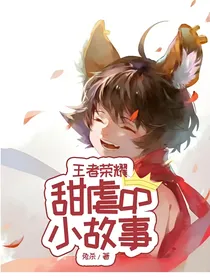 王者荣耀：甜虐cp小故事