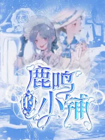 鹿鸣的小铺