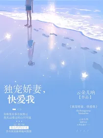 独宠娇妻，快爱我