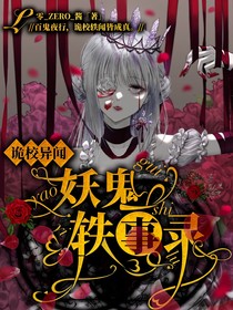 诡校异闻：妖鬼轶事录-d783