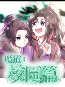 魔道：校园篇