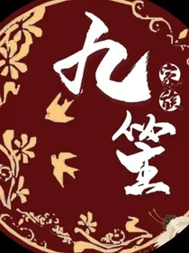 九笙家族雷区