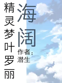 精灵梦叶罗丽之海阔