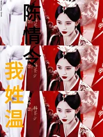 陈情令:我姓温