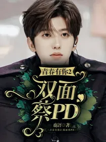 青春有你2：双面蔡PD