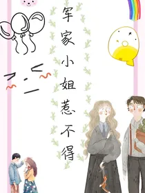 军家小姐惹不得