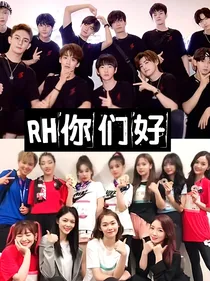 RH你们好