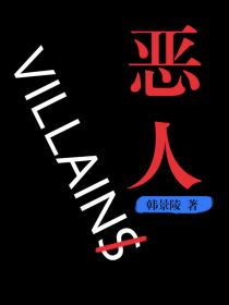 恶人villains