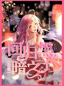小花仙之回归黑暗之子