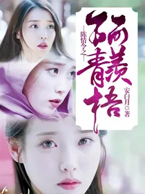 陈情令之阿羡青梧