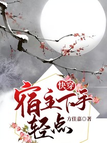 快穿：宿主，下手轻点！