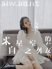 来自星空之外的女友