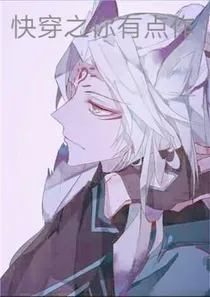快穿之你有点作