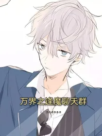 万界之逢魔聊天群