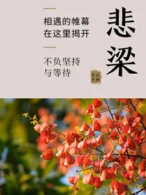 悲梁