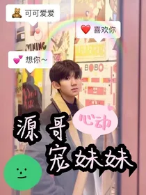 源哥宠妹妹