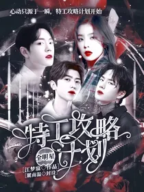 全明星：特工攻略计划