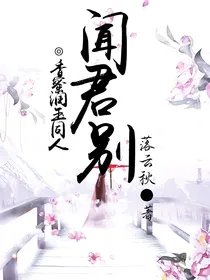 【香蜜润玉同人】闻君别