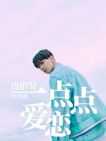边伯贤：一点点爱恋