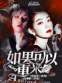 边伯贤：如果可以重来