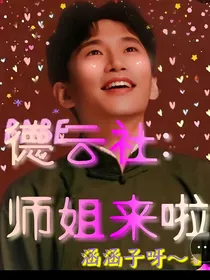 德云社:师姐来啦