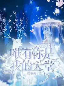 颜冰：唯有你是我的天堂
