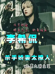 李希侃：杀手娇妻太撩人