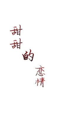 甜甜的恋情