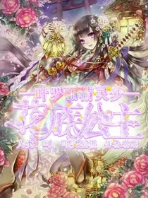 叶罗丽精灵梦之花族公主