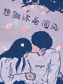 想做你唇间风