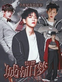 边伯贤:城南旧梦