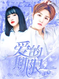 灵超：爱的期限