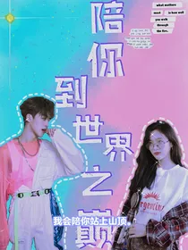 HR：陪你到世界之巅