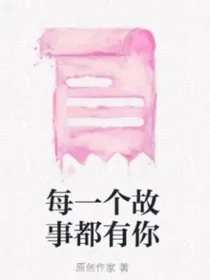 每一个故事都有你