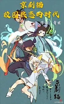 京剧猫校园热恋的时代