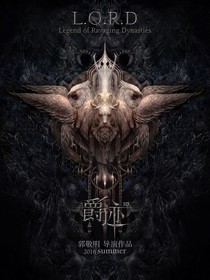 爵迹.幻真