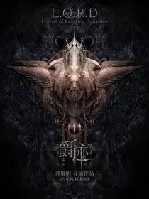 爵迹.幻真