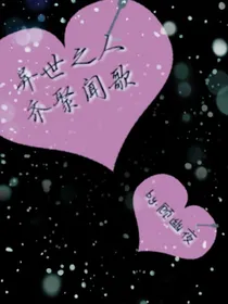 异世之人，齐聚闻歌