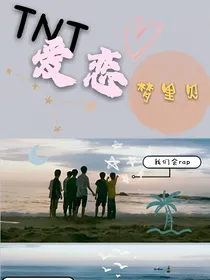 TNT爱恋