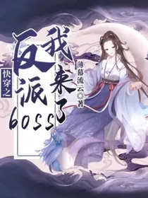 快穿之反派boss我来了
