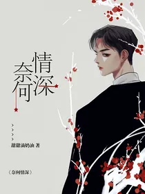 奈何情深……