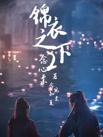 锦衣之下2：念心柔