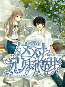 甜蜜宠爱：这对兄妹很甜