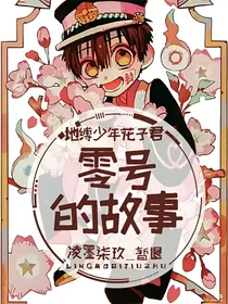 地缚少年花子君：零号的故事